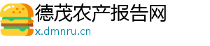 德茂农产报告网